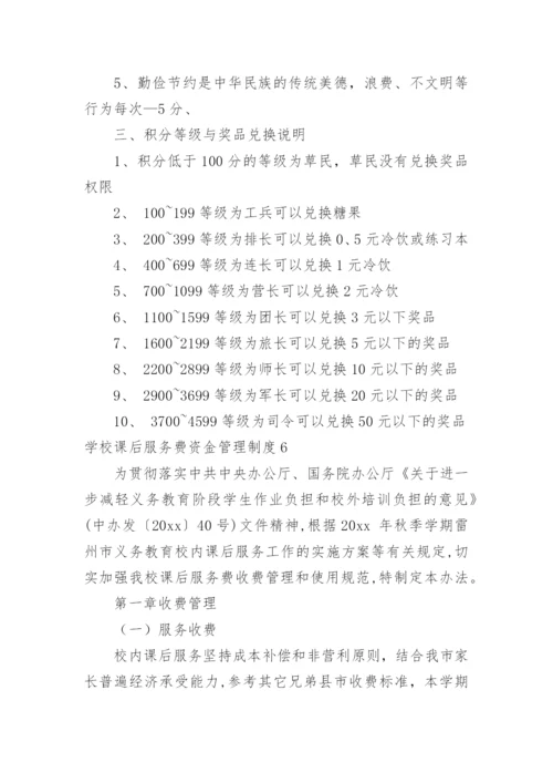 学校课后服务费资金管理制度.docx