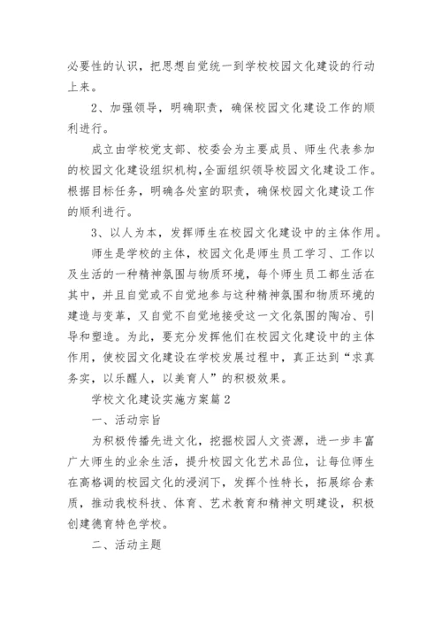 学校文化建设实施方案(精选7篇).docx