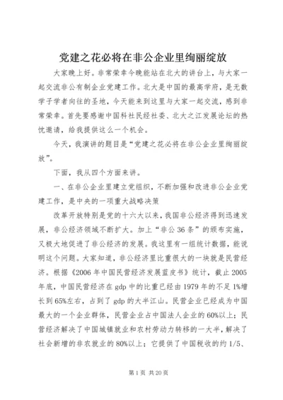 党建之花必将在非公企业里绚丽绽放.docx