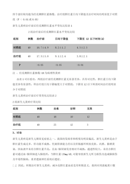 茵栀黄口服液联合培菲康治疗新生儿黄疸的临床观察.docx