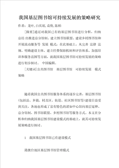 我国基层图书馆可持续发展的策略研究