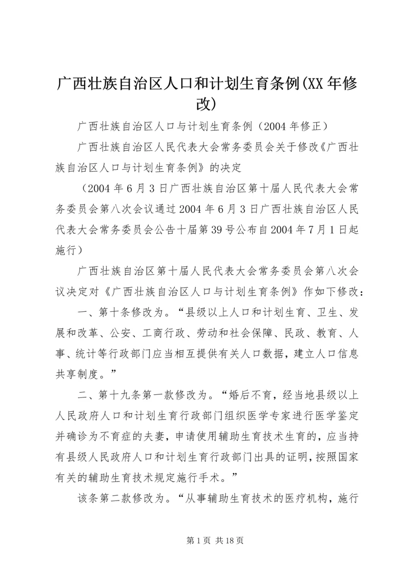 广西壮族自治区人口和计划生育条例(XX年修改) (3).docx