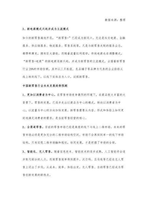 中国新零售行业发展现状及趋势分析-未来市场将呈现三大发展趋势.docx