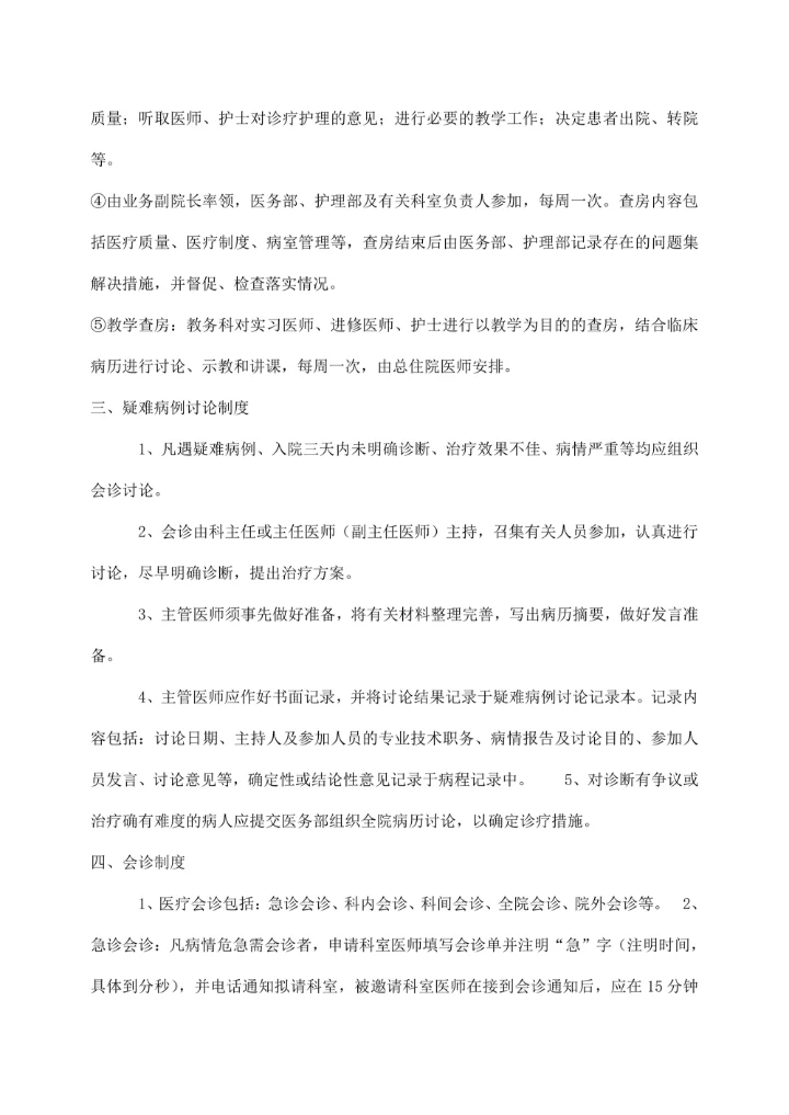 人民医院十八项医疗核心制度