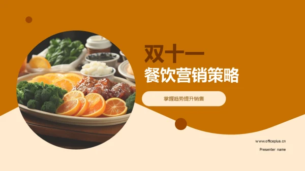 双十一餐饮营销策略