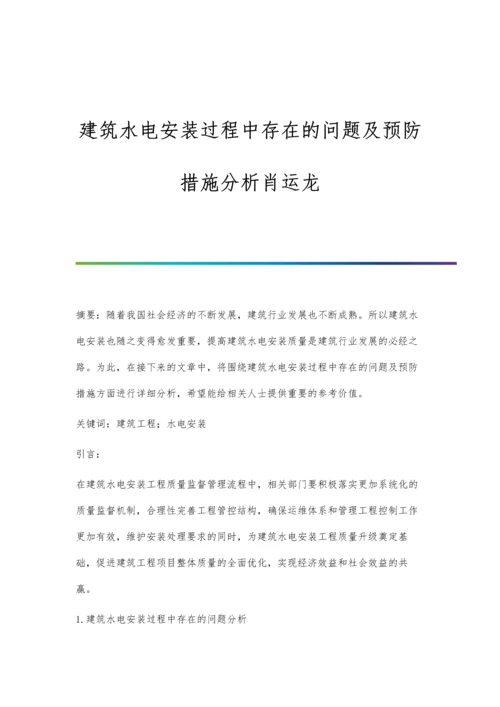 建筑水电安装过程中存在的问题及预防措施分析肖运龙.docx