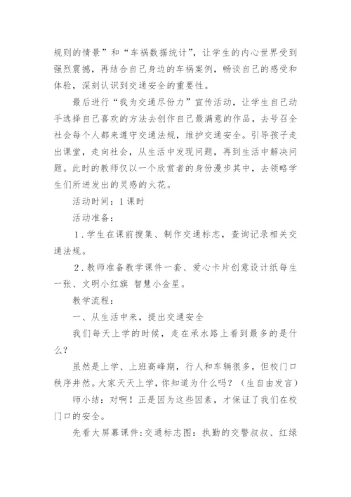 交通安全教育课教学设计.docx