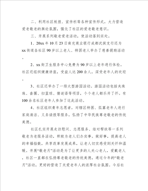 校园组织开展敬老月活动总结合集