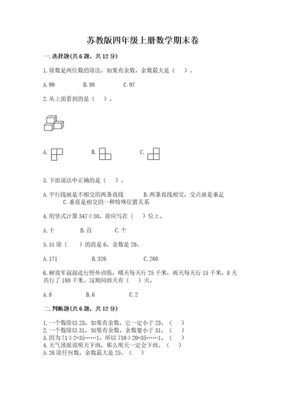 苏教版四年级上册数学期末卷精华版