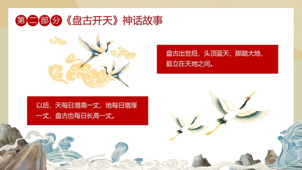 国潮中国风盘古开天中国民间神话传说教育课件培训PPT神话故事