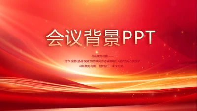 红色会议背景工作总结汇报动态PPT模板