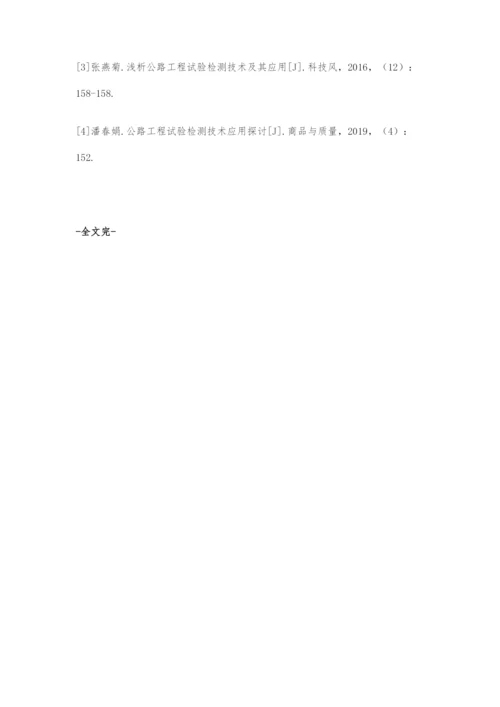 公路工程试验检测技术的分析与应用.docx