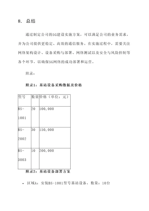 公司5G建设实施方案