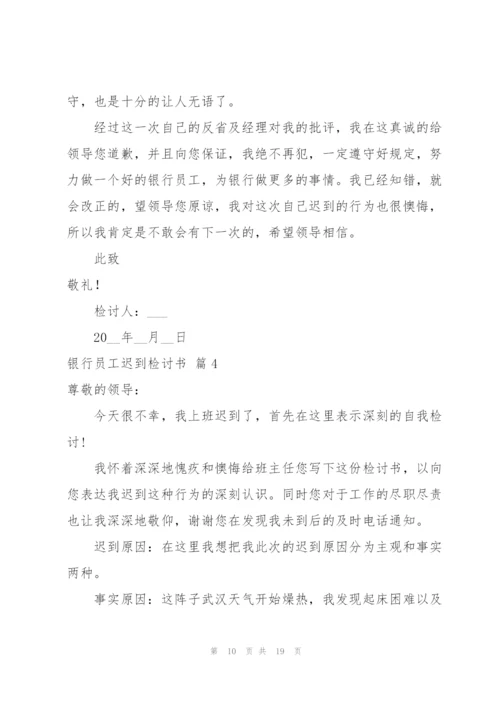 银行员工迟到检讨书合集八篇.docx