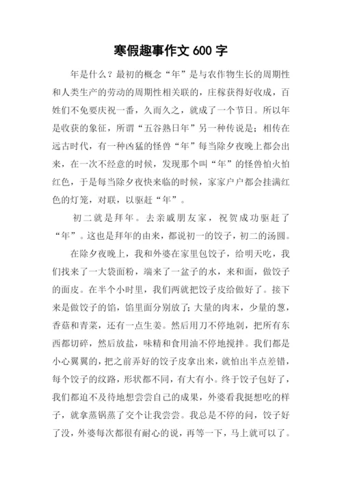 寒假趣事作文600字-2.docx