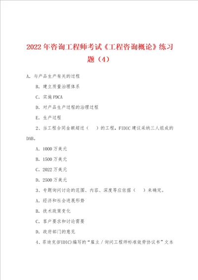 2022年咨询工程师考试工程咨询概论练习题4