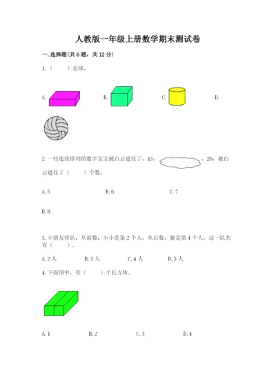 人教版一年级上册数学期末测试卷含答案ab卷.docx