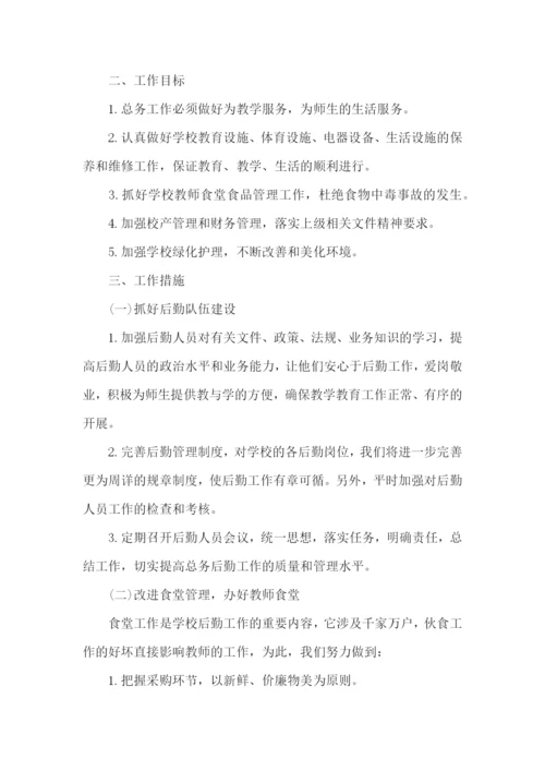 总务处工作计划.docx