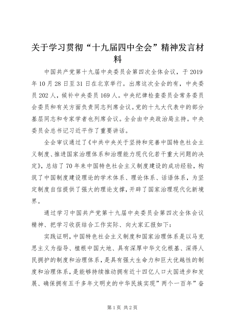 关于学习贯彻“十九届四中全会”精神讲话材料.docx