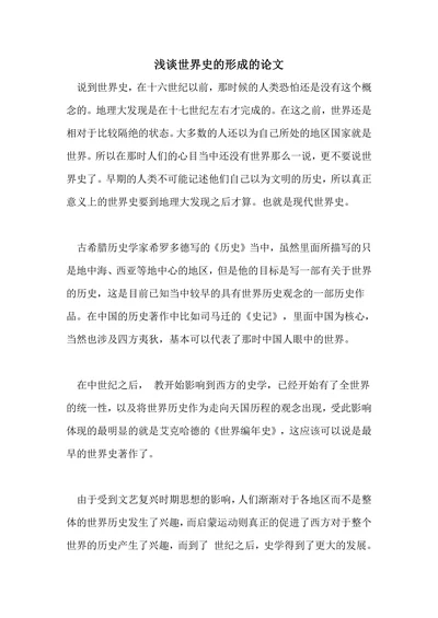 浅谈世界史的形成的论文
