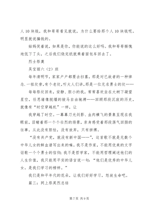 网上祭英烈心得体会 (3).docx