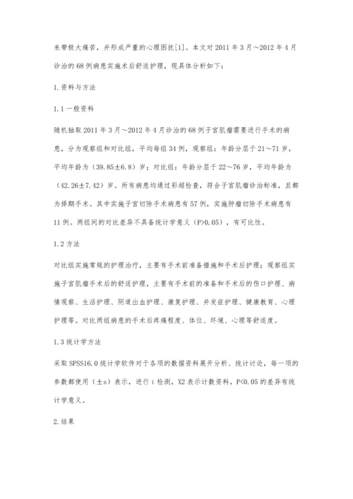 浅谈子宫肌瘤术后护理实施舒适护理的效果.docx