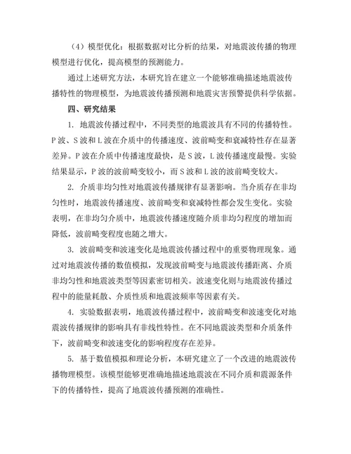地震波传播的物理模型研究