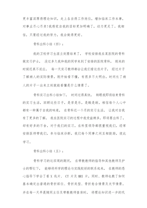 骨科出科小结10篇.docx