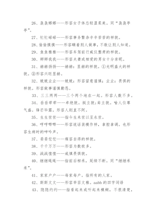 aabb的四字词语.docx