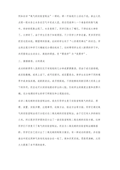 新课巧妙导入-提高初中化学教学实效.docx
