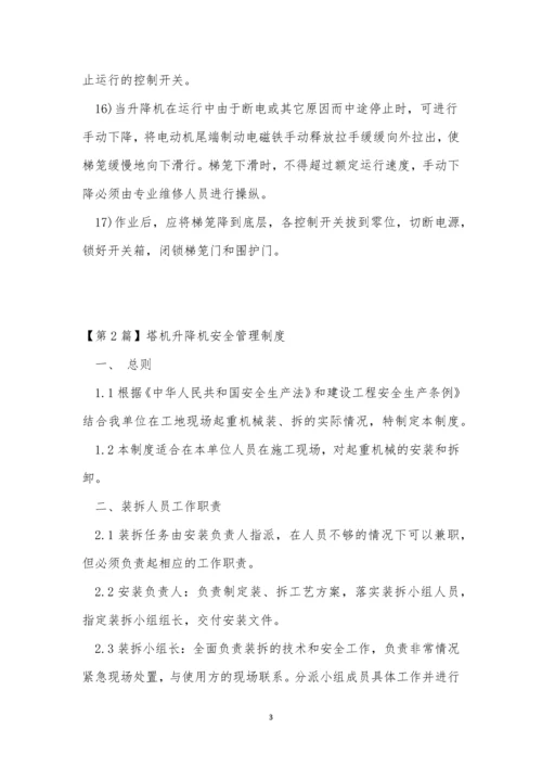 升降机管理制度6篇.docx