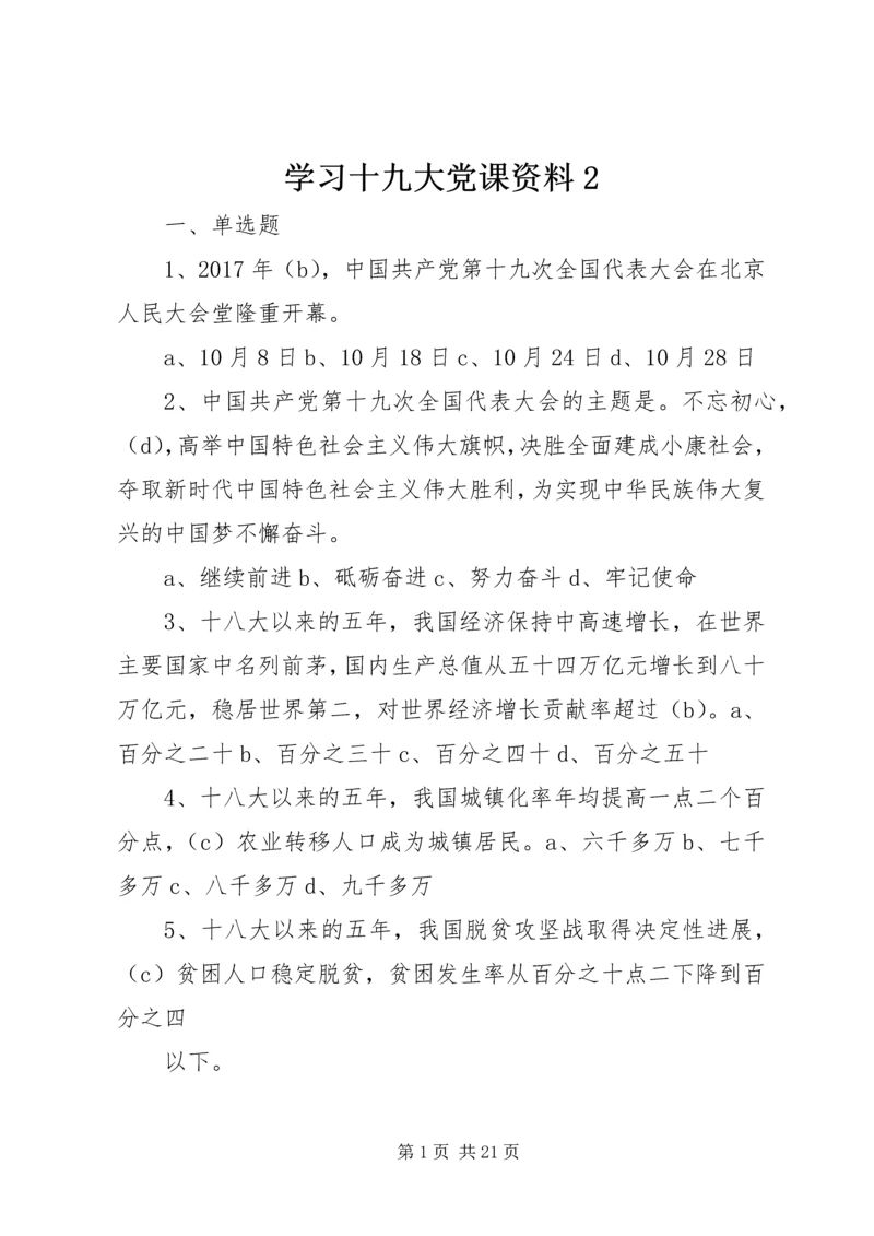 学习十九大党课资料2 (2).docx