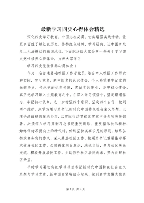 最新学习四史心得体会精选.docx