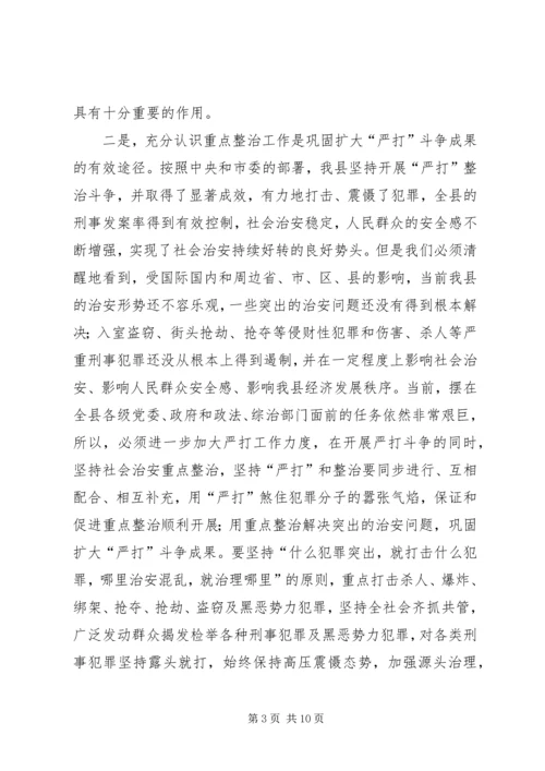 县委副书记在全县社会治安重点整治工作会议上的讲话 (4).docx