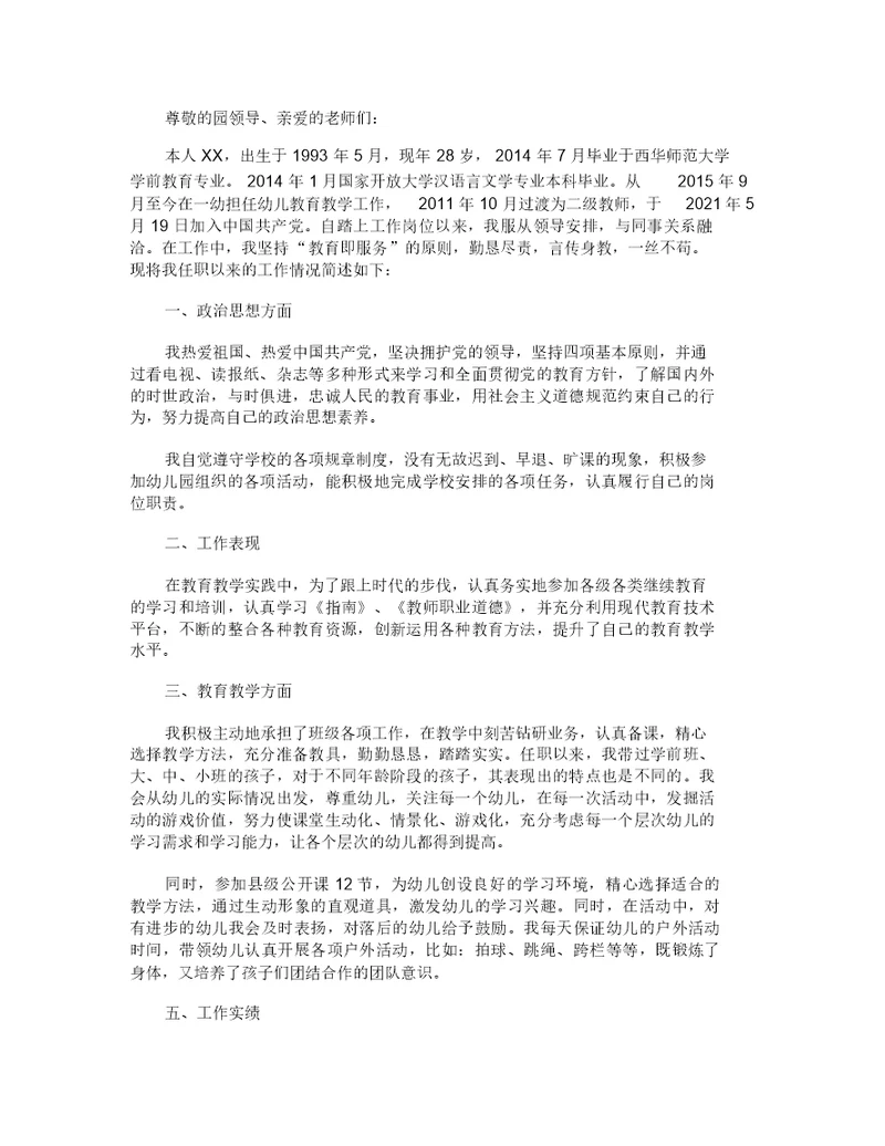 幼儿教师任职以来个人述职报告