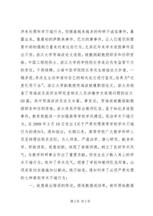 学习《科研诚信和学术规范》的认识与感想_1.docx