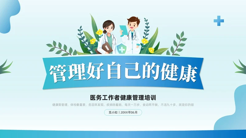 蓝绿色插画风管理好自己的健康培训课件健康管理