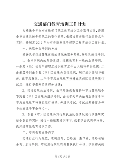 交通部门教育培训工作计划.docx