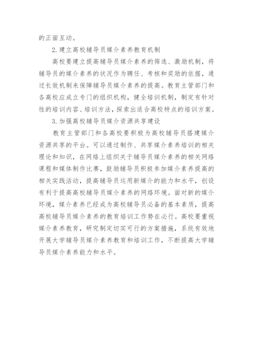 高校辅导员媒介素养论文.docx