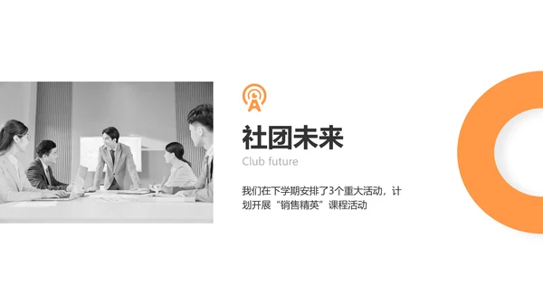 简约风黑橙色社团汇报报告PPT