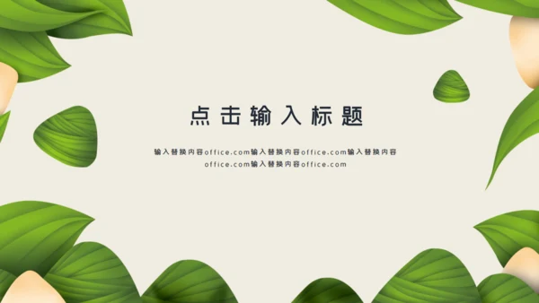 端午节粽子主题通用PPT模板