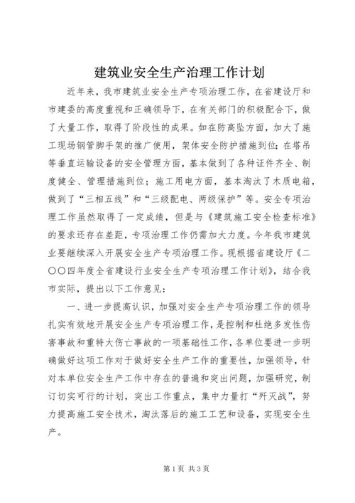 建筑业安全生产治理工作计划.docx