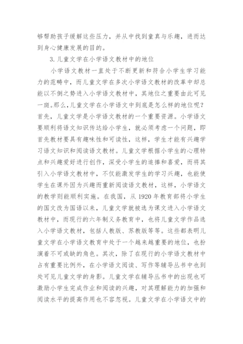 小学语文儿童文学论文.docx