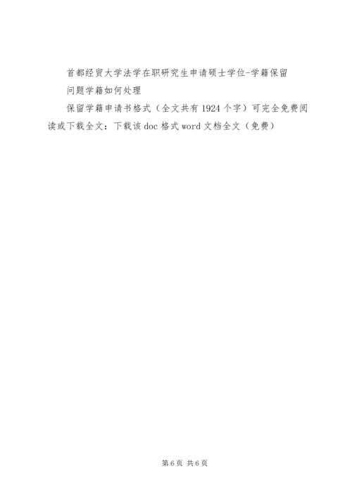 保留学籍申请书格式 (3).docx
