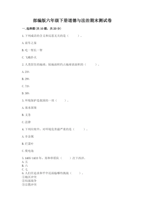 部编版六年级下册道德与法治期末测试卷及参考答案【培优】.docx