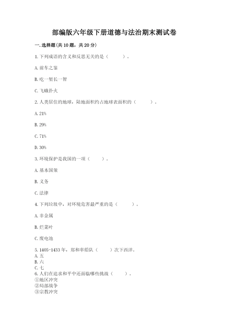 部编版六年级下册道德与法治期末测试卷及参考答案【培优】.docx