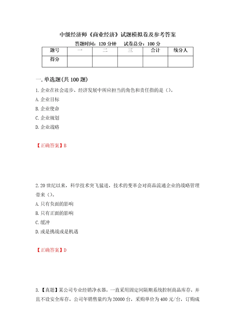 中级经济师商业经济试题模拟卷及参考答案第30套