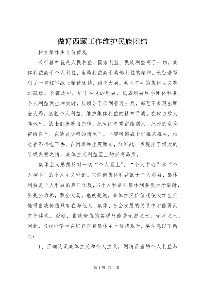 做好西藏工作维护民族团结 (3).docx