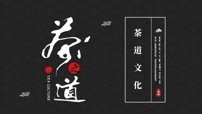 简约中国风茶文化茶道茶艺培训ppt模板中国传统文化