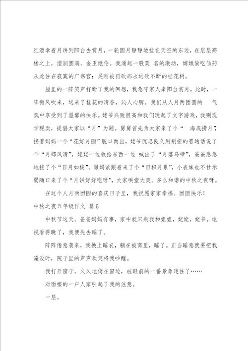 关于中秋之夜五年级作文集锦七篇查找五年级作文中秋之夜